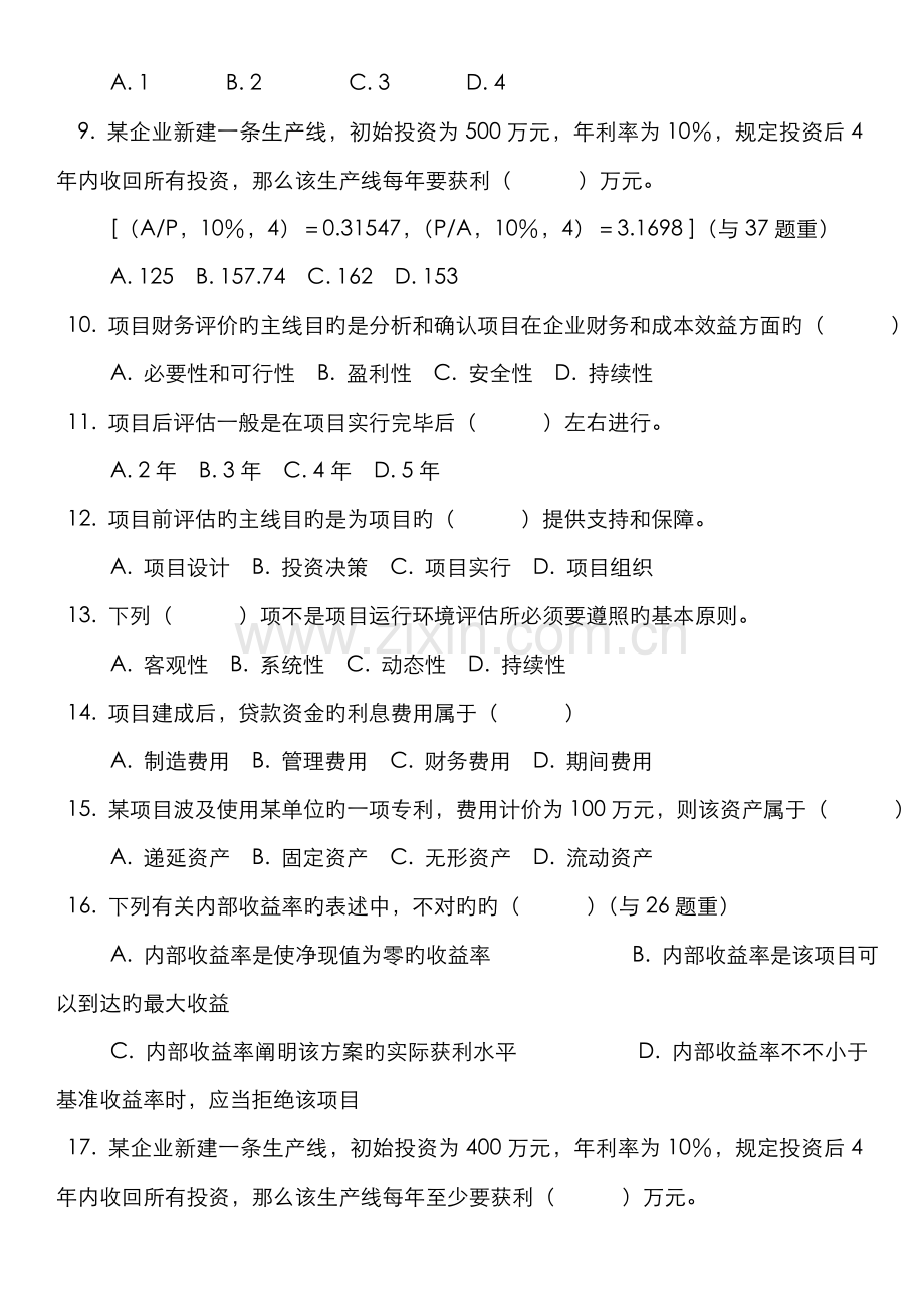 2022年天津自考项目管理论证评估经典复习习题及答案.doc_第2页