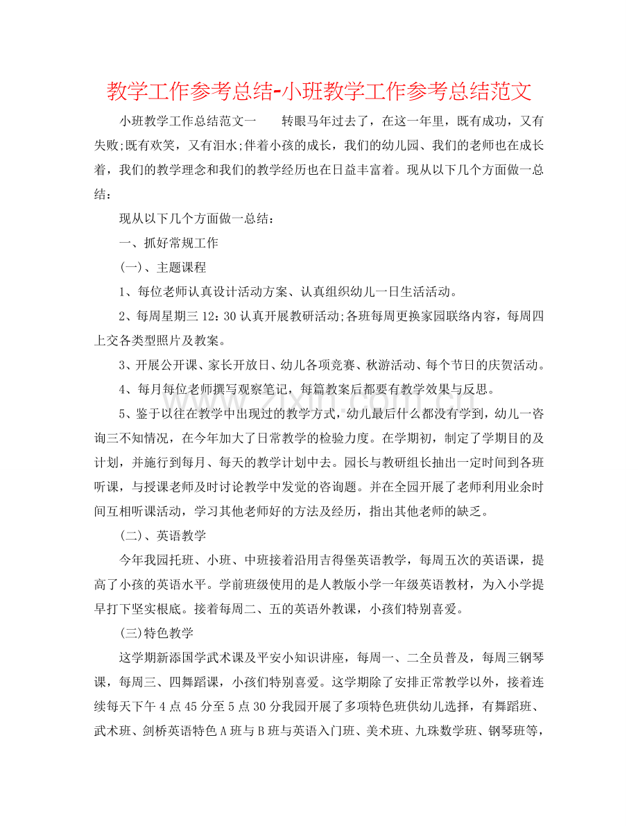 教学工作参考总结-小班教学工作参考总结范文.doc_第1页