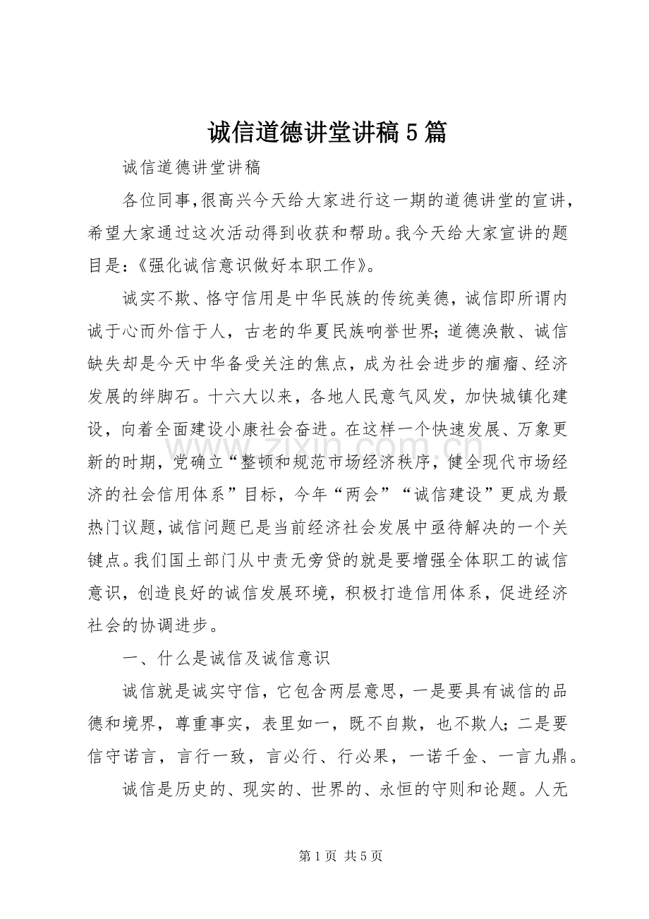诚信道德讲堂演讲稿5篇.docx_第1页