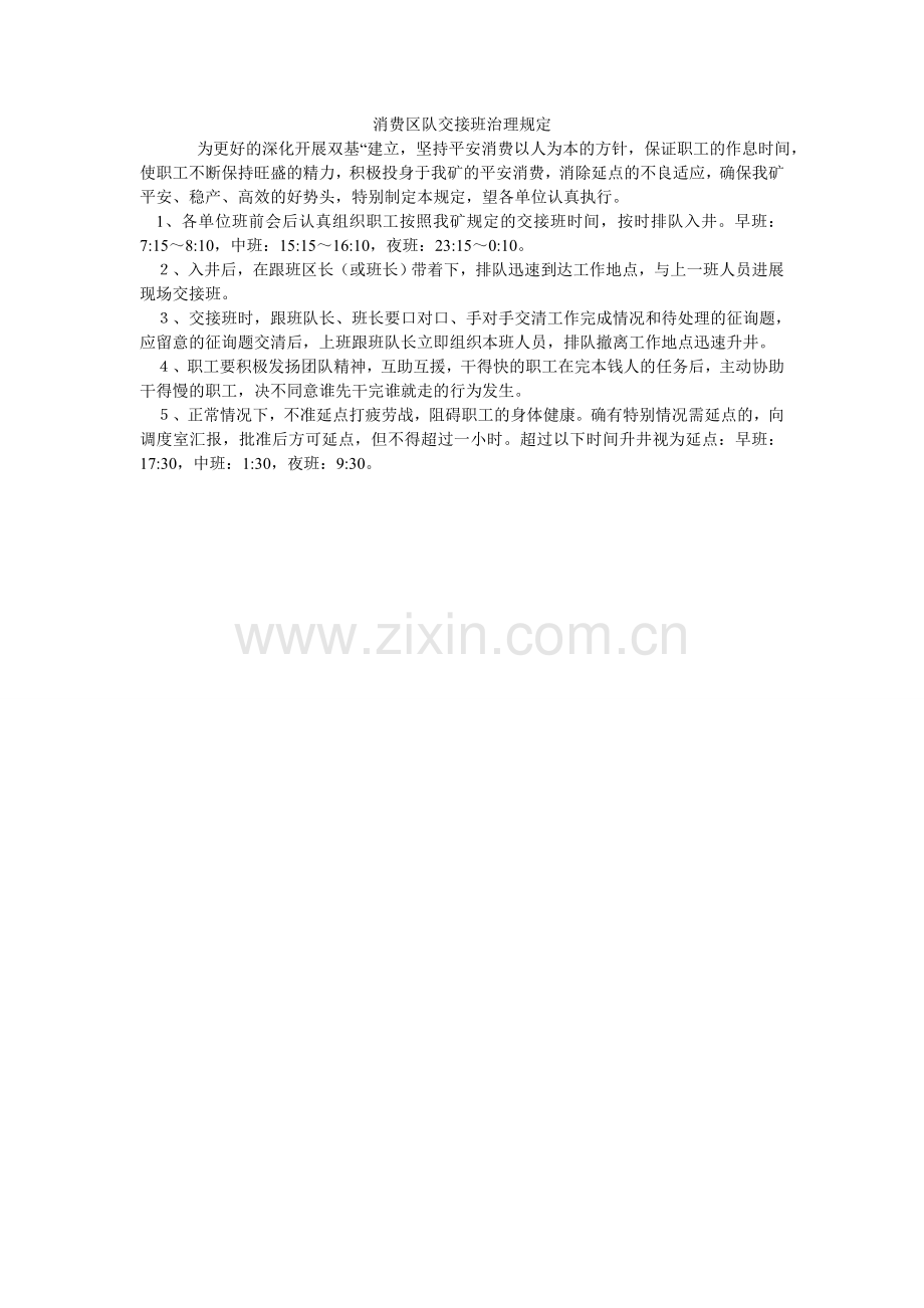 生产区ۥ队交接班管理规定.doc_第1页