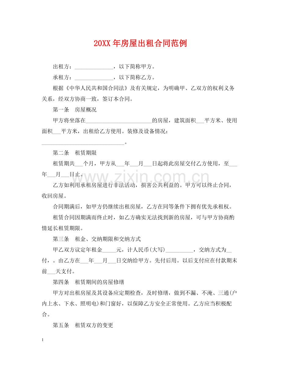 房屋出租合同范例.docx_第1页