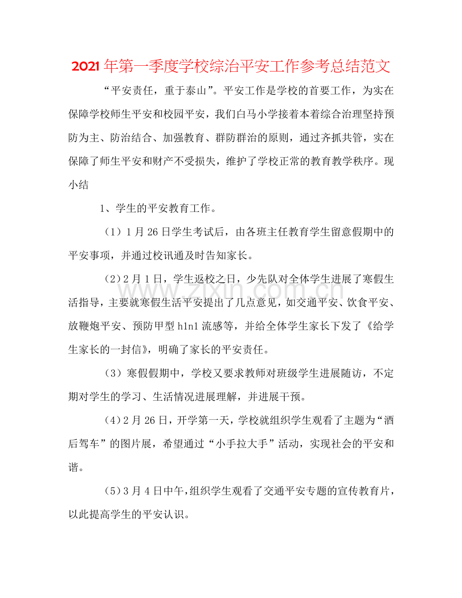 2024年第一季度学校综治安全工作参考总结范文.doc_第1页