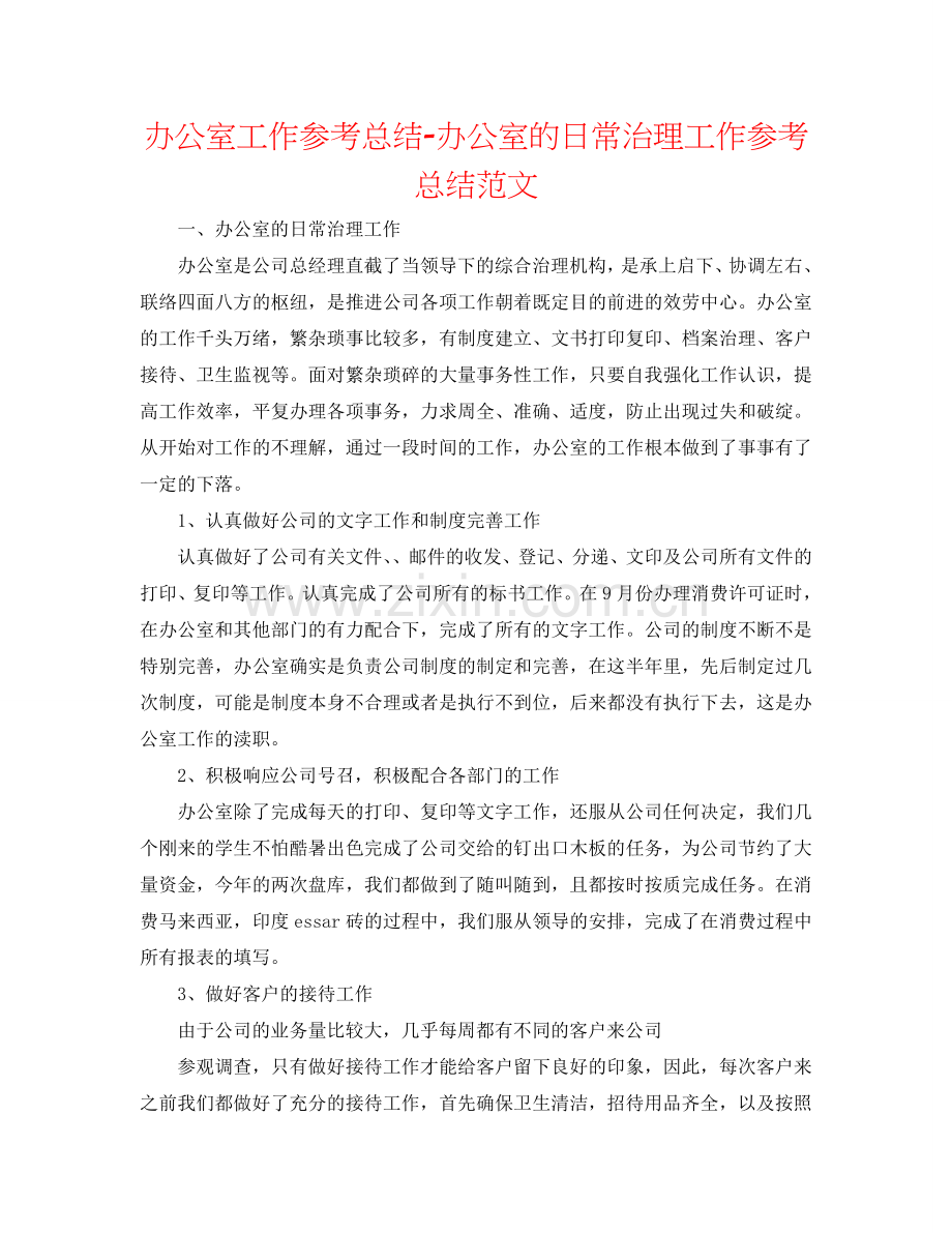 办公室工作参考总结-办公室的日常管理工作参考总结范文.doc_第1页