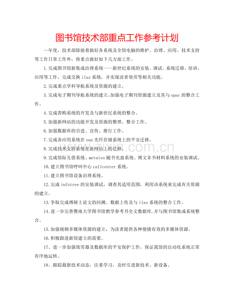 图书馆技术部重点工作参考计划.doc_第1页