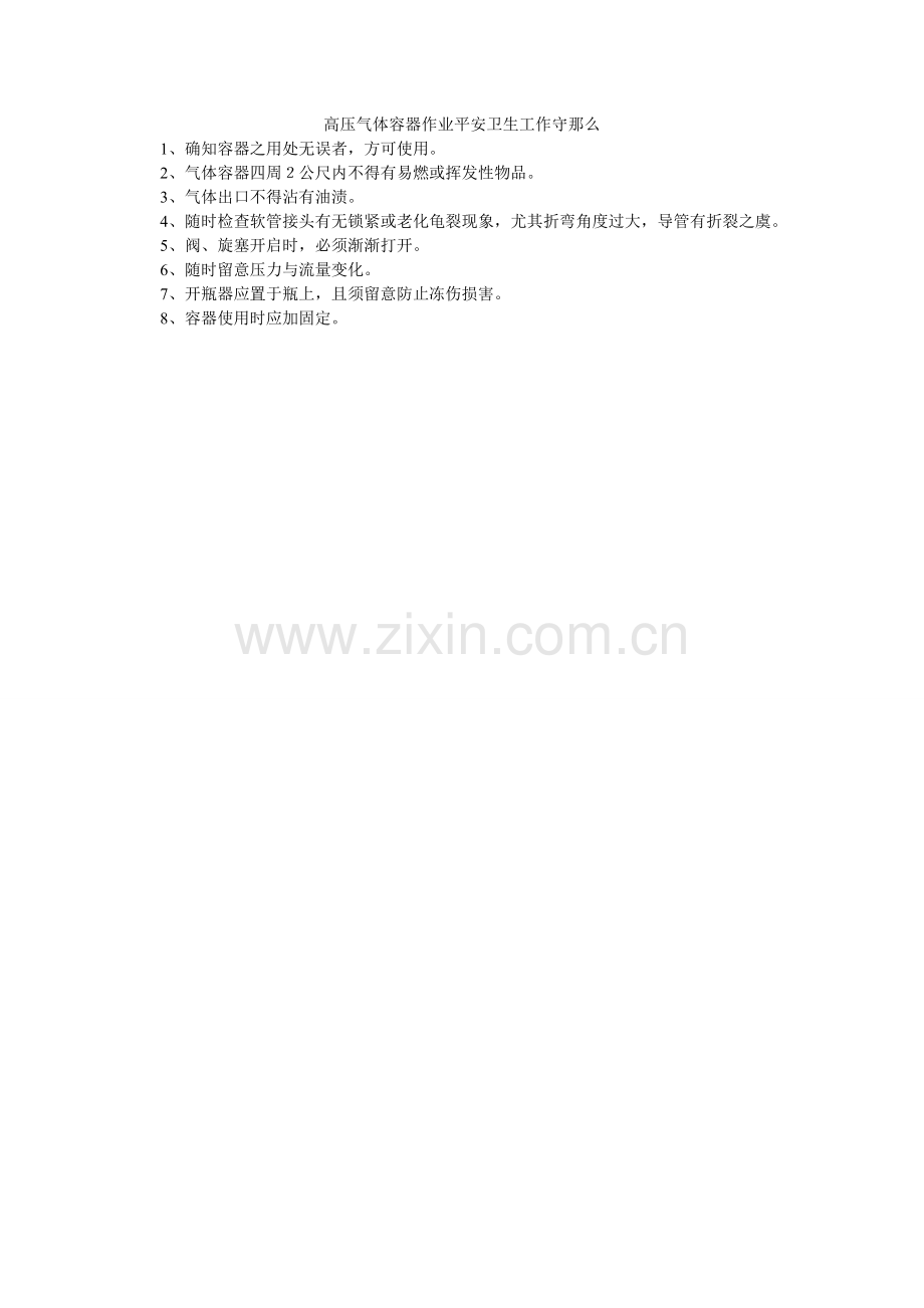 高压气体容器作业安全卫生工作守则.doc_第1页