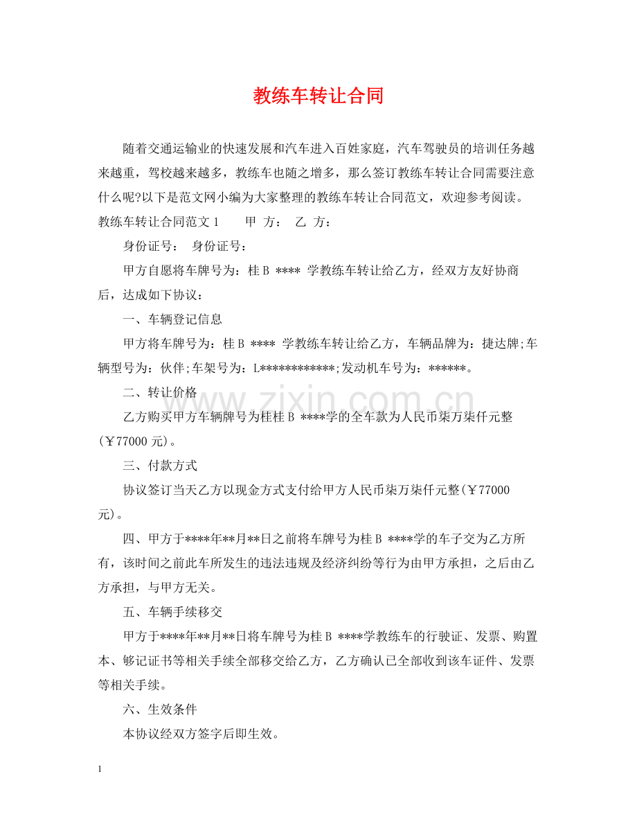 教练车转让合同.docx_第1页