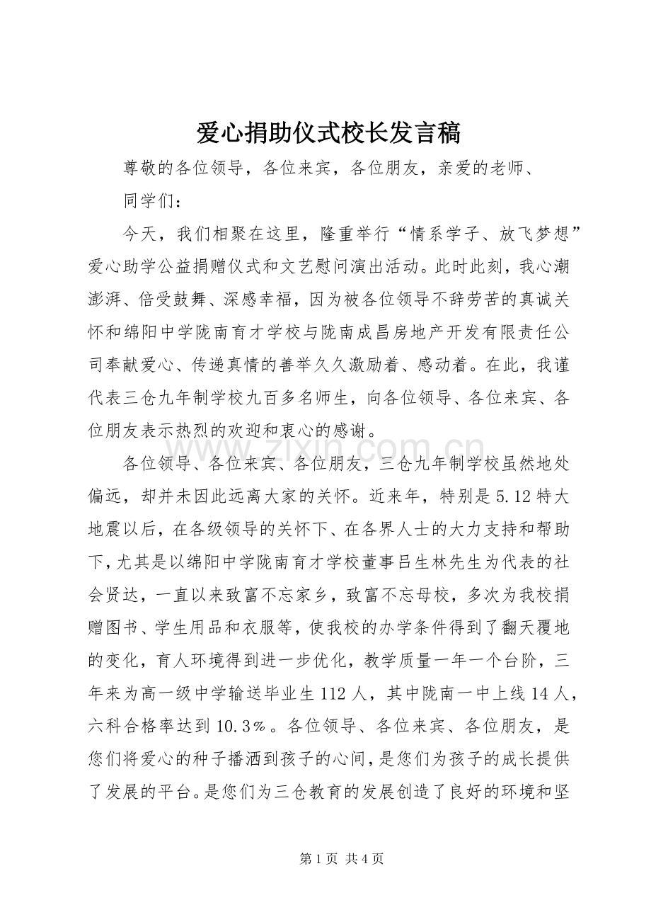 爱心捐助仪式校长发言.docx_第1页