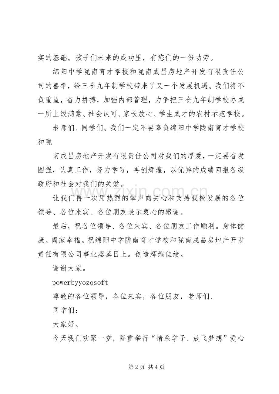 爱心捐助仪式校长发言.docx_第2页