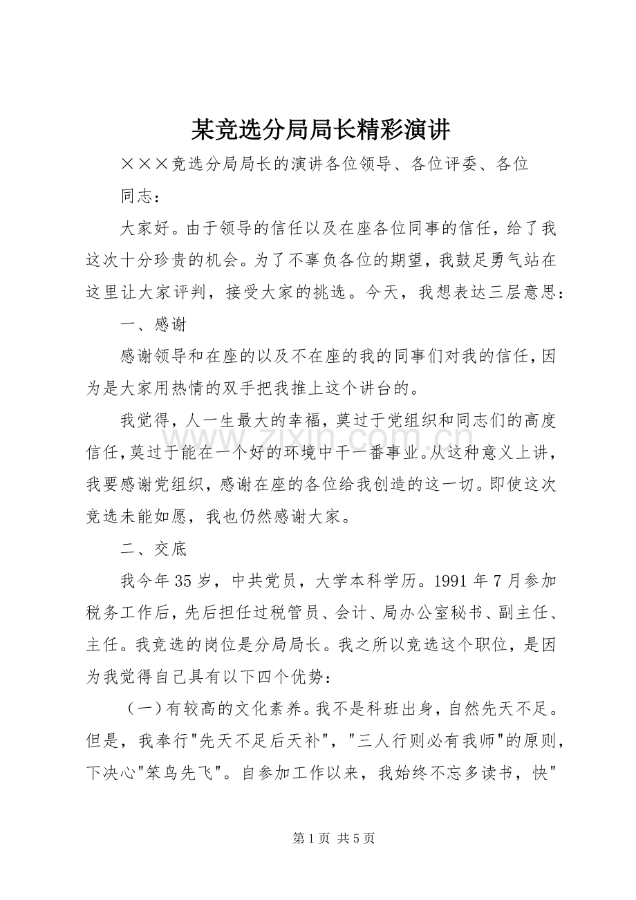 某竞选分局局长精彩演讲.docx_第1页