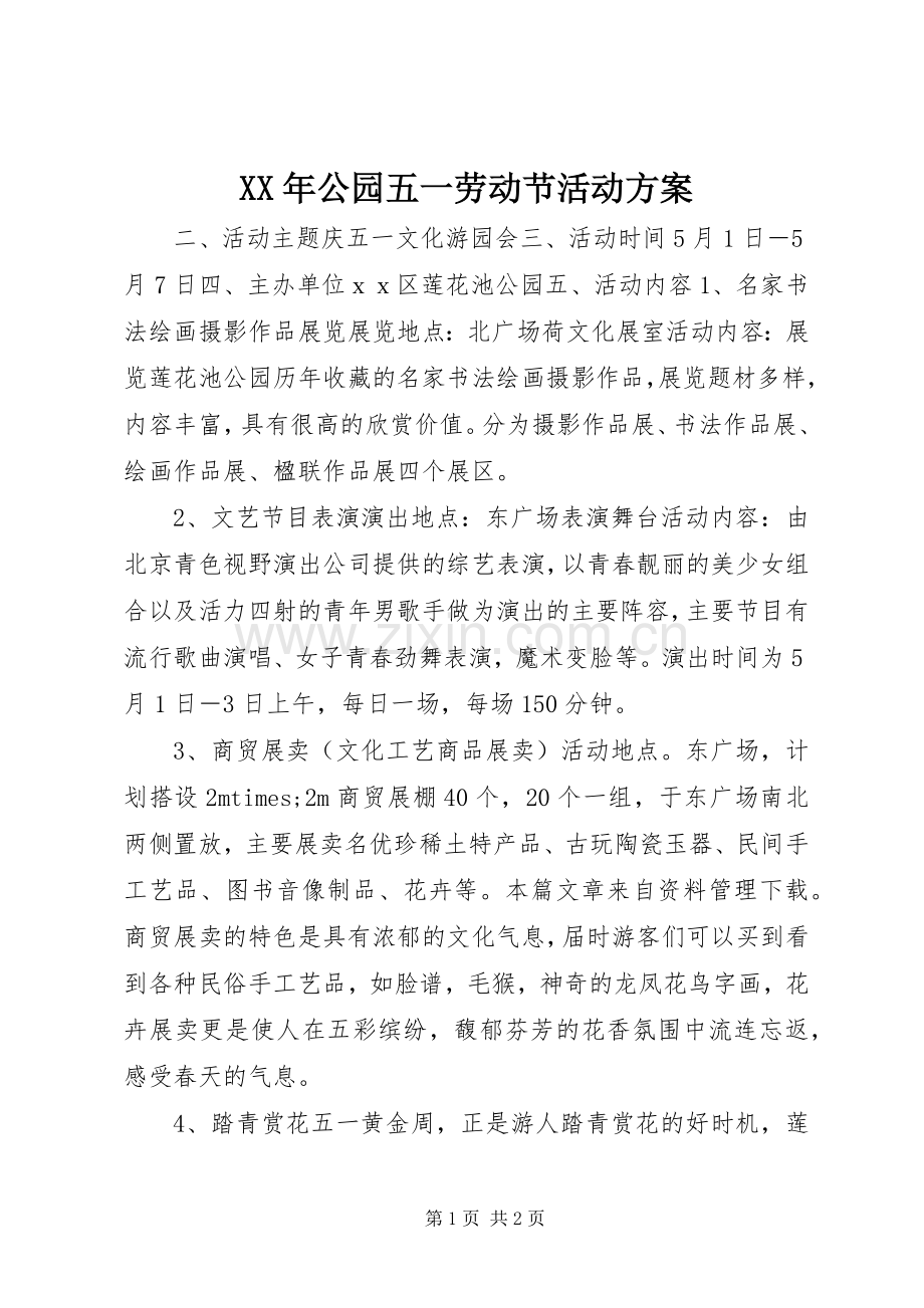 XX年公园五一劳动节活动实施方案 .docx_第1页