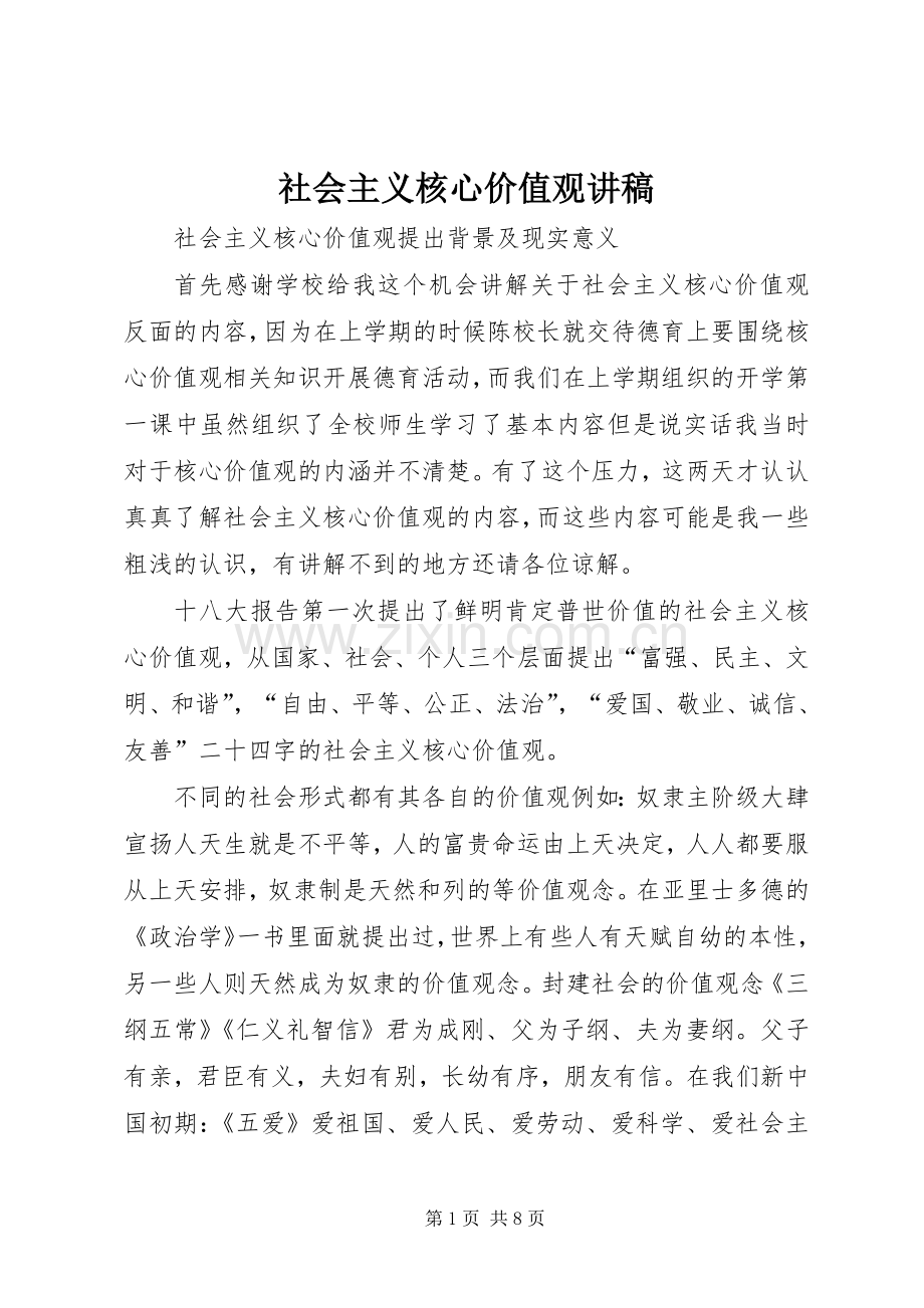社会主义核心价值观演讲稿 (6).docx_第1页