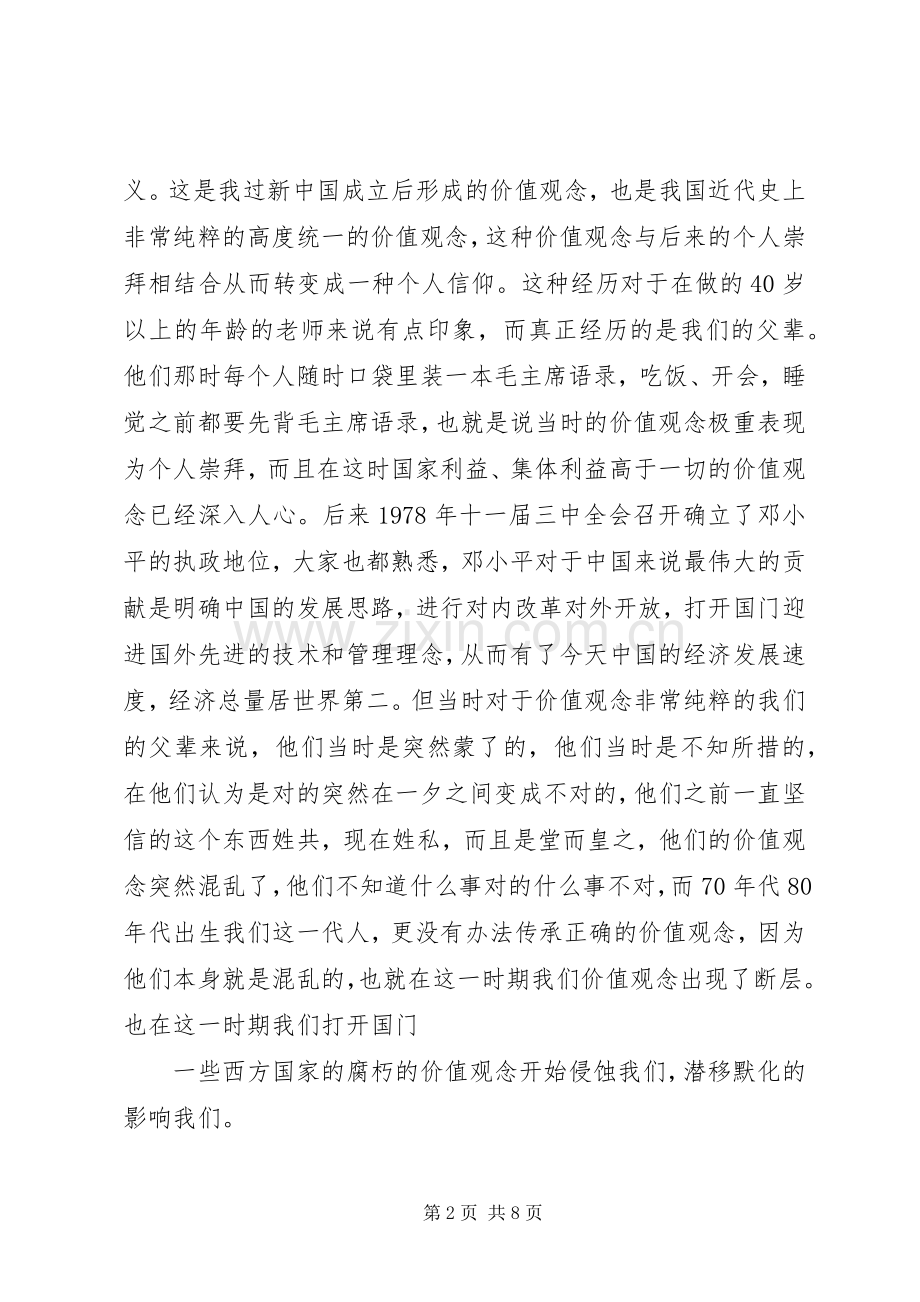 社会主义核心价值观演讲稿 (6).docx_第2页