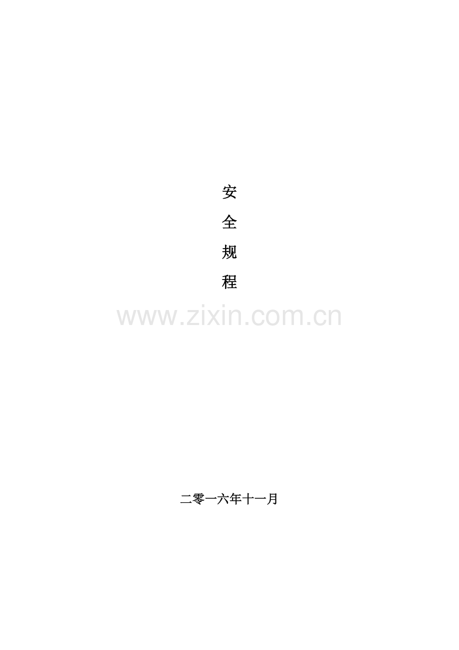 露天煤矿安全管理规程制度.doc_第1页