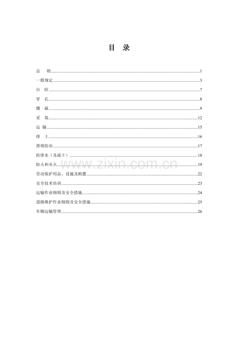 露天煤矿安全管理规程制度.doc_第2页