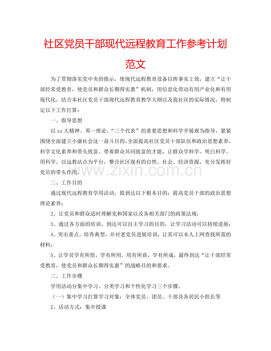 社区党员干部现代远程教育工作参考计划范文.doc_第1页