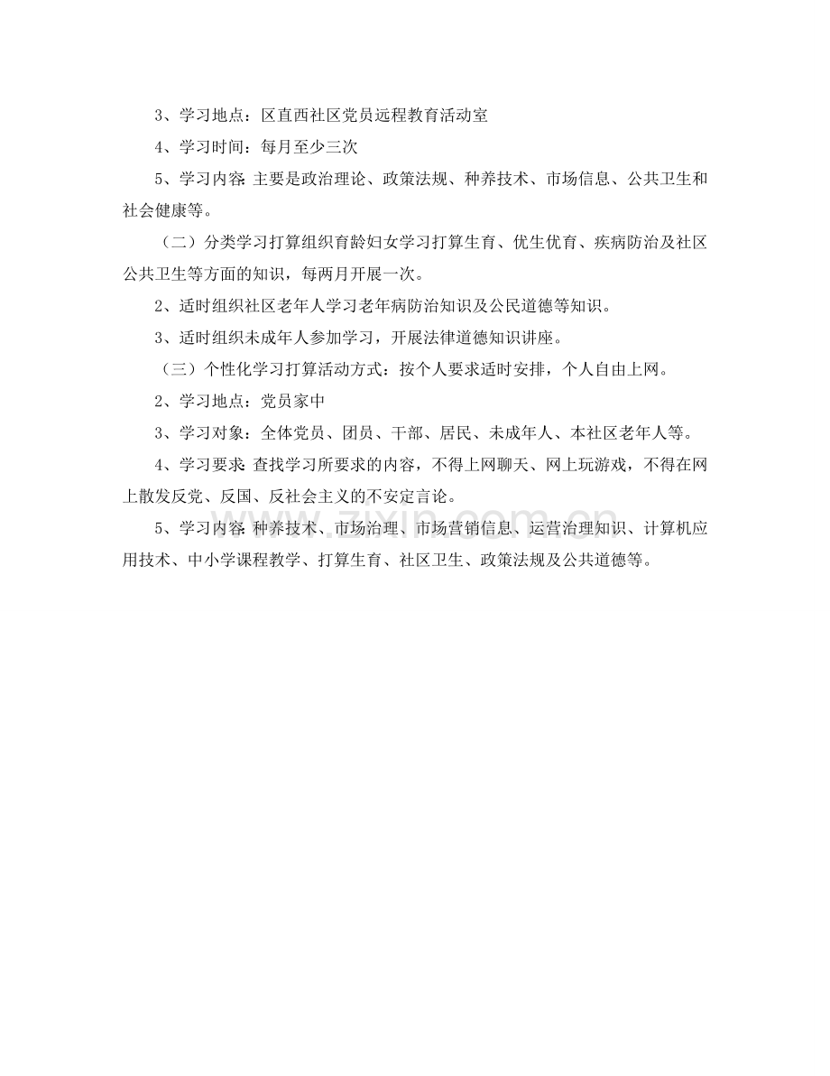社区党员干部现代远程教育工作参考计划范文.doc_第2页