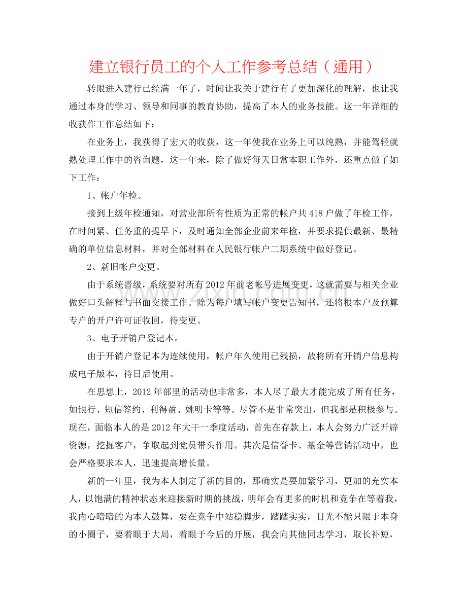 建设银行员工的个人工作参考总结（通用）.doc_第1页