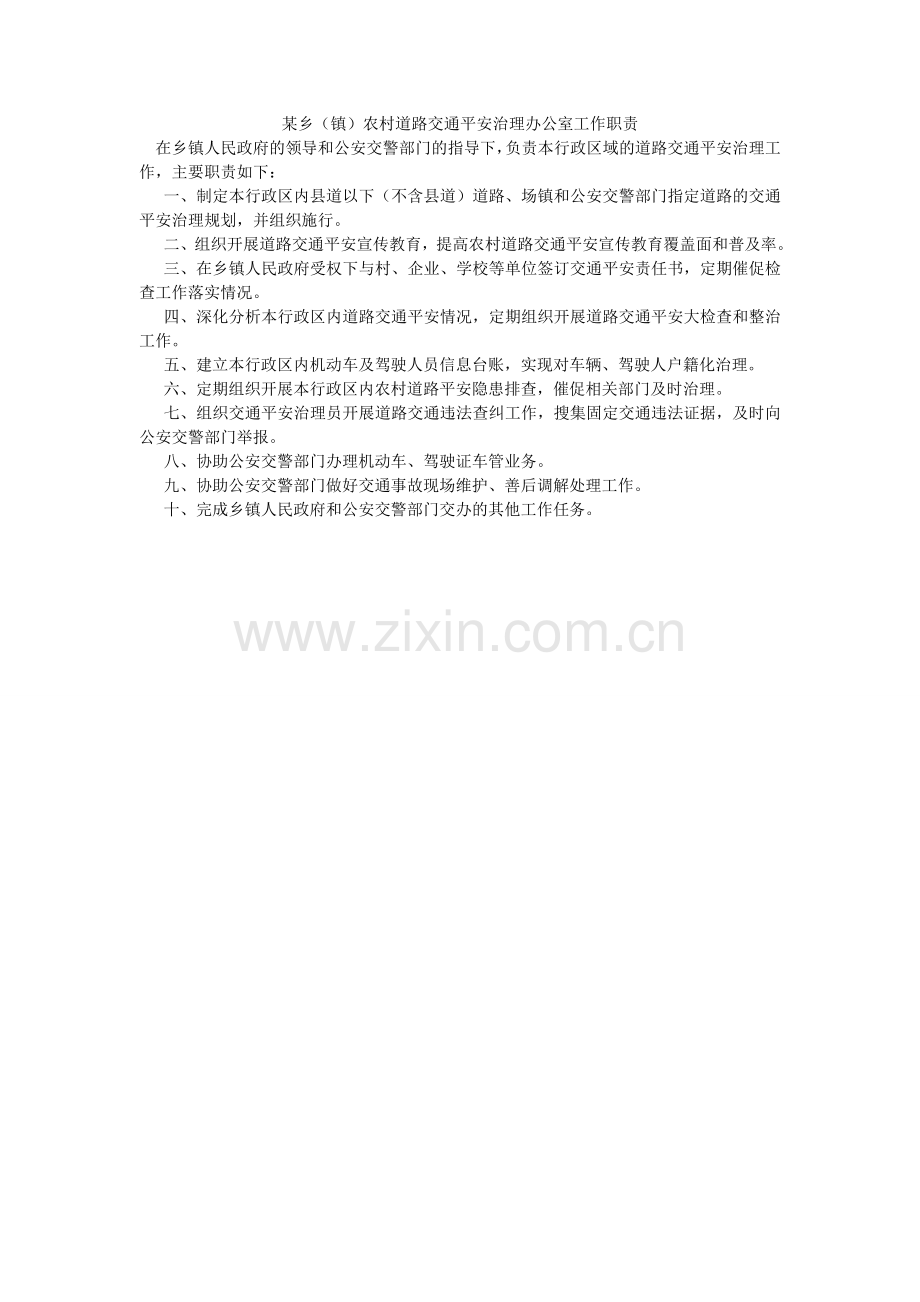 某乡（镇）农村道路交通安全管理办公室工作职责.doc_第1页