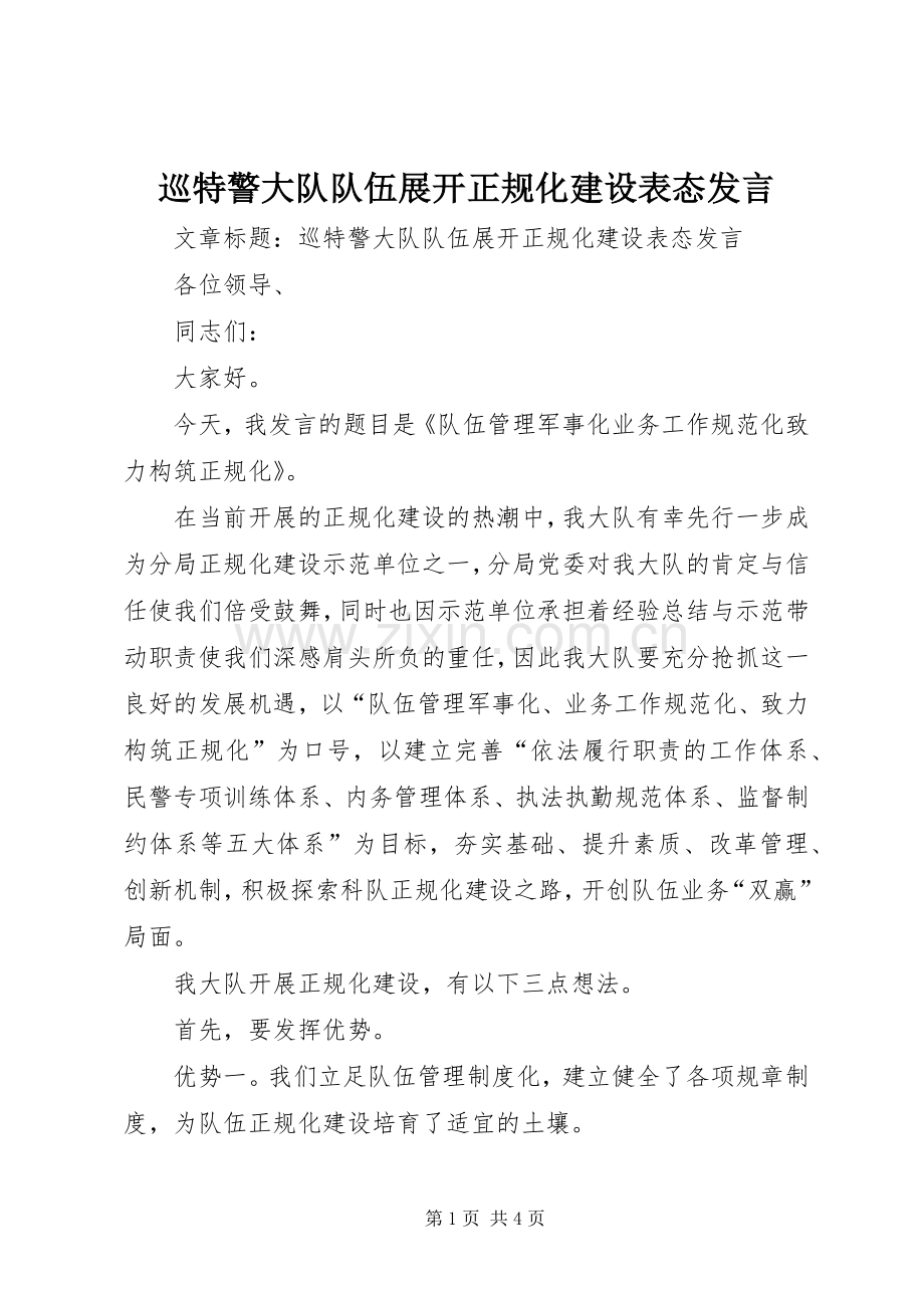 巡特警大队队伍展开正规化建设表态发言稿.docx_第1页
