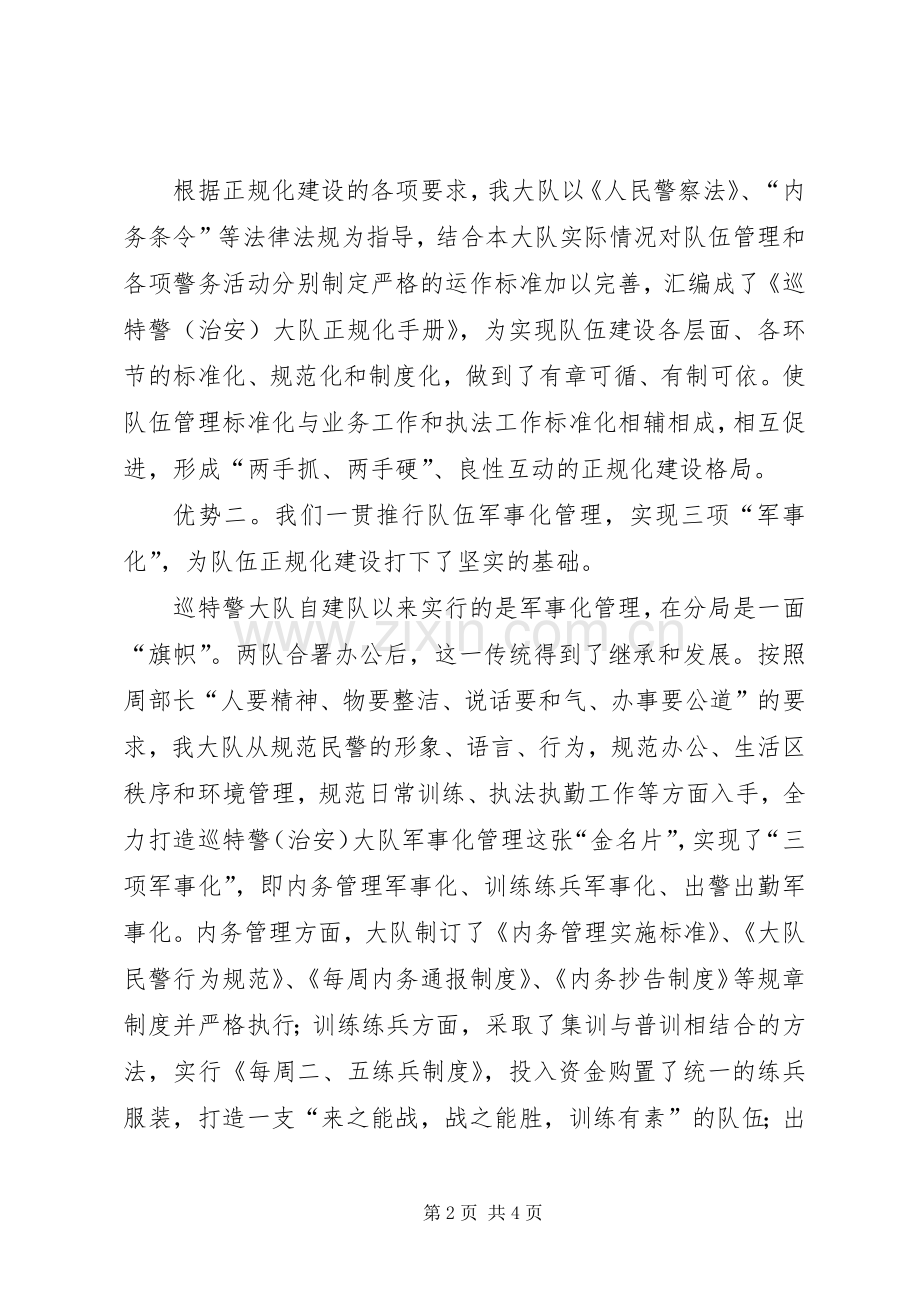 巡特警大队队伍展开正规化建设表态发言稿.docx_第2页