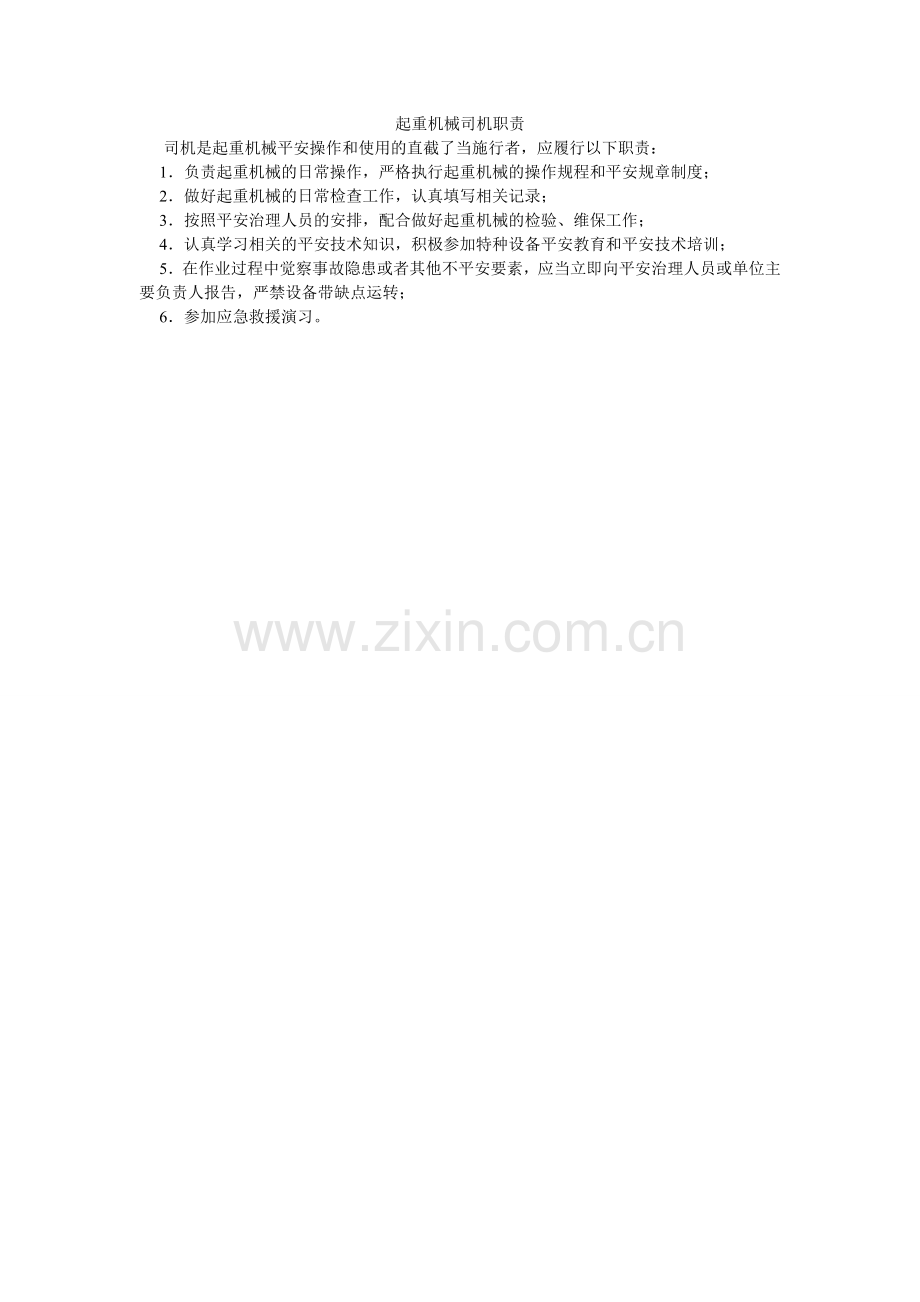起重机械司机职责.doc_第1页