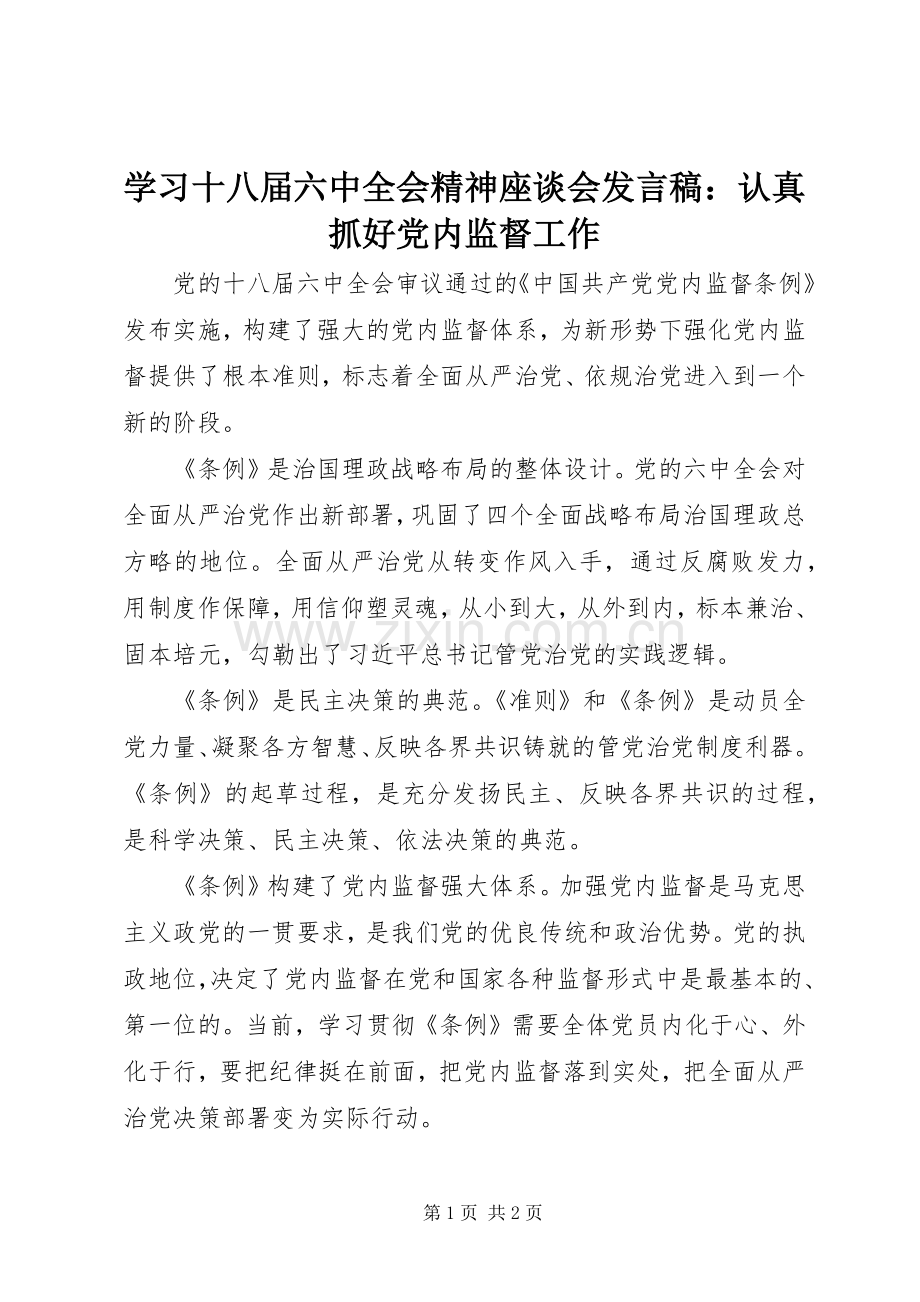 学习十八届六中全会精神座谈会发言：认真抓好党内监督工作.docx_第1页
