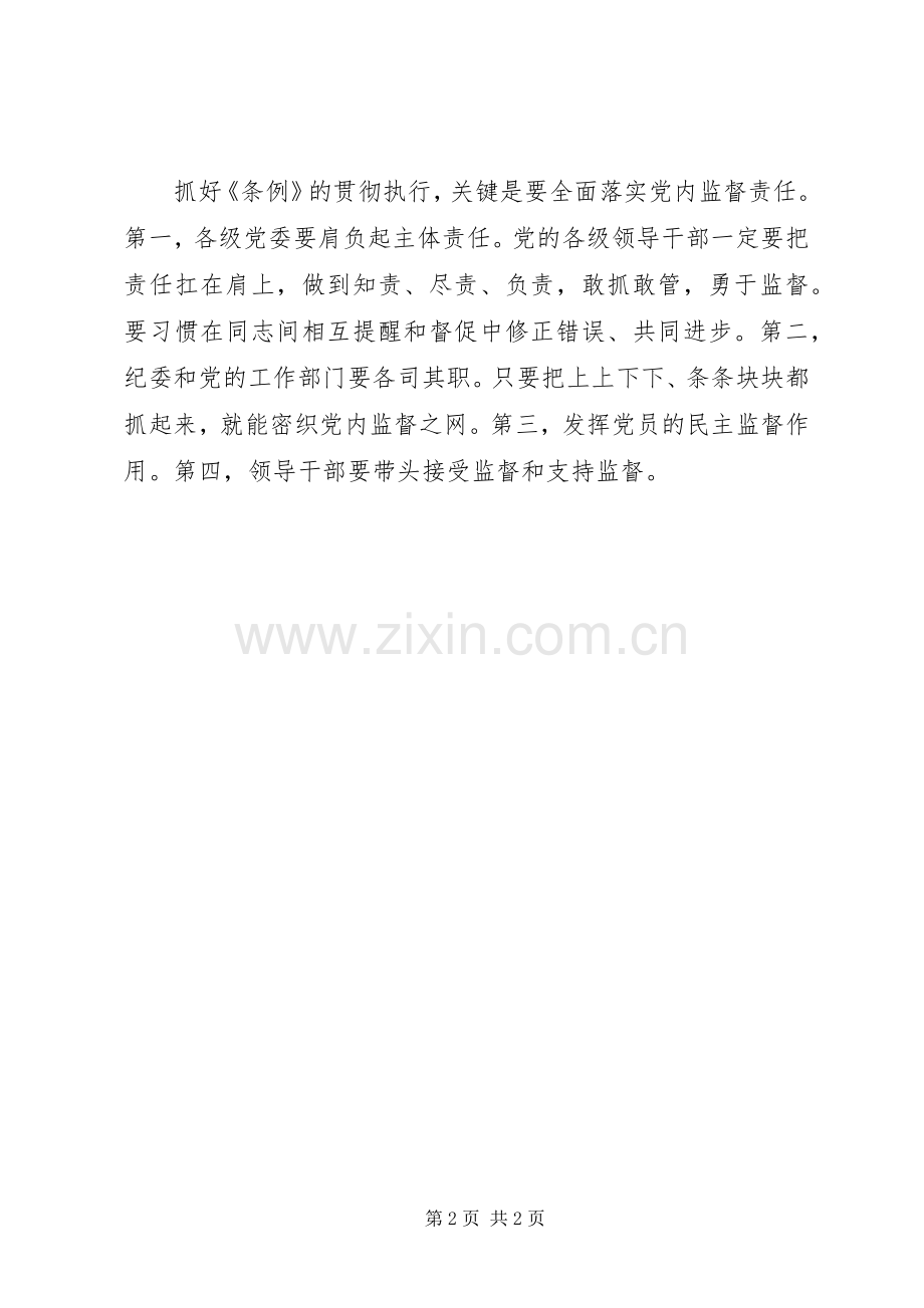 学习十八届六中全会精神座谈会发言：认真抓好党内监督工作.docx_第2页
