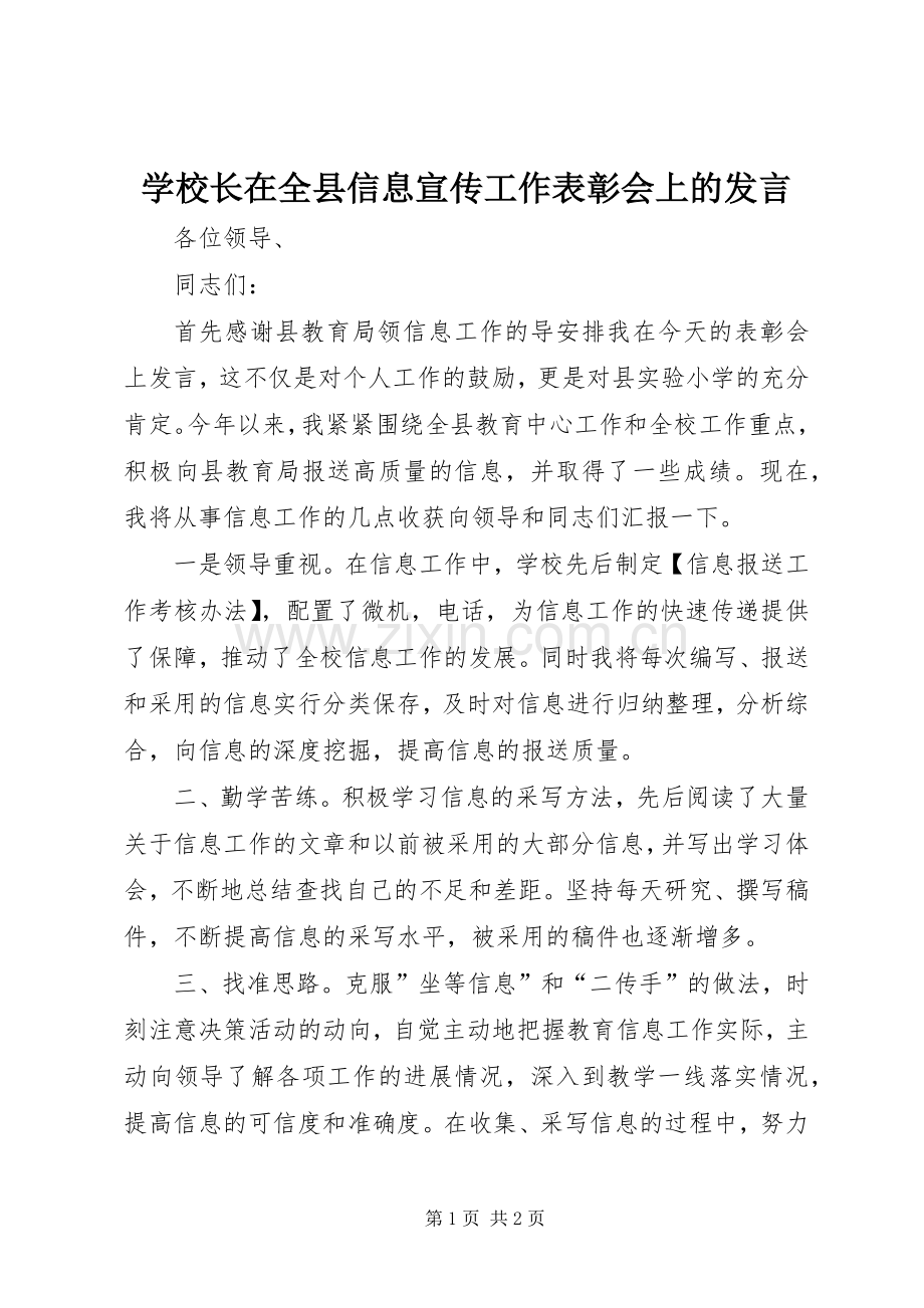 学校长在全县信息宣传工作表彰会上的发言稿.docx_第1页