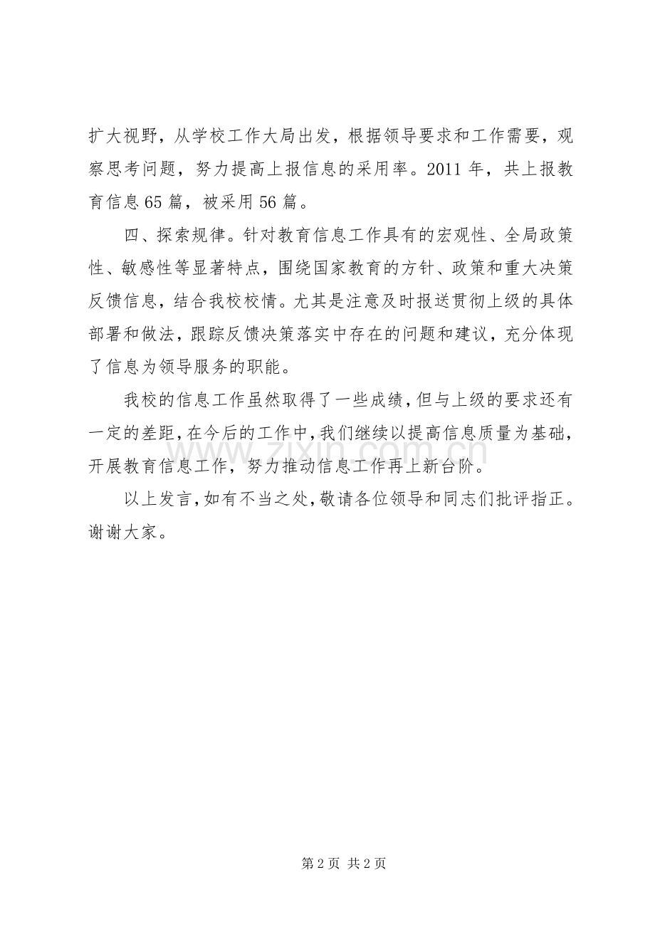 学校长在全县信息宣传工作表彰会上的发言稿.docx_第2页