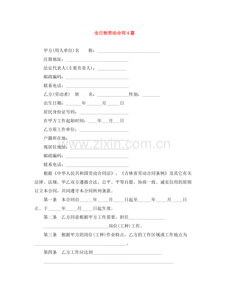 全日制劳动合同4篇.docx_第1页