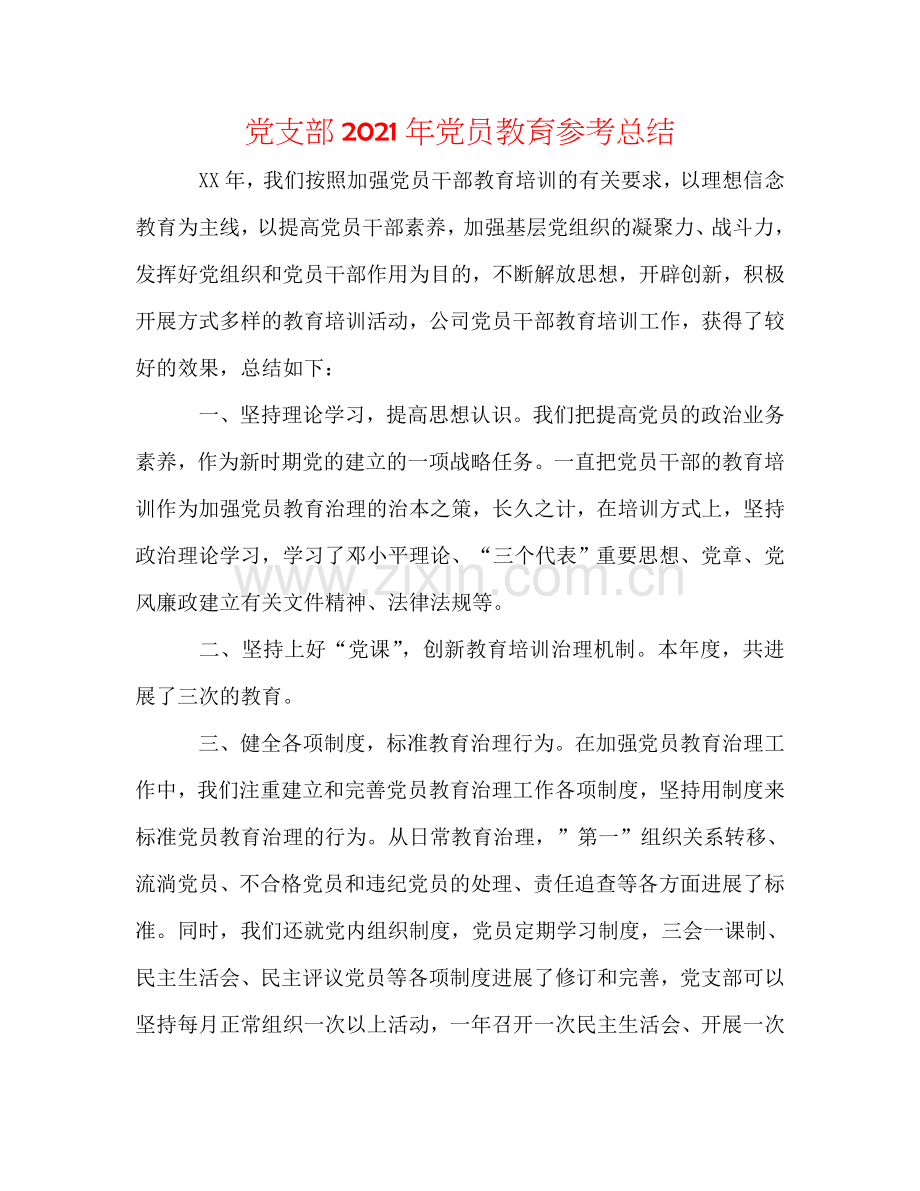 党支部2024年党员教育参考总结.doc_第1页