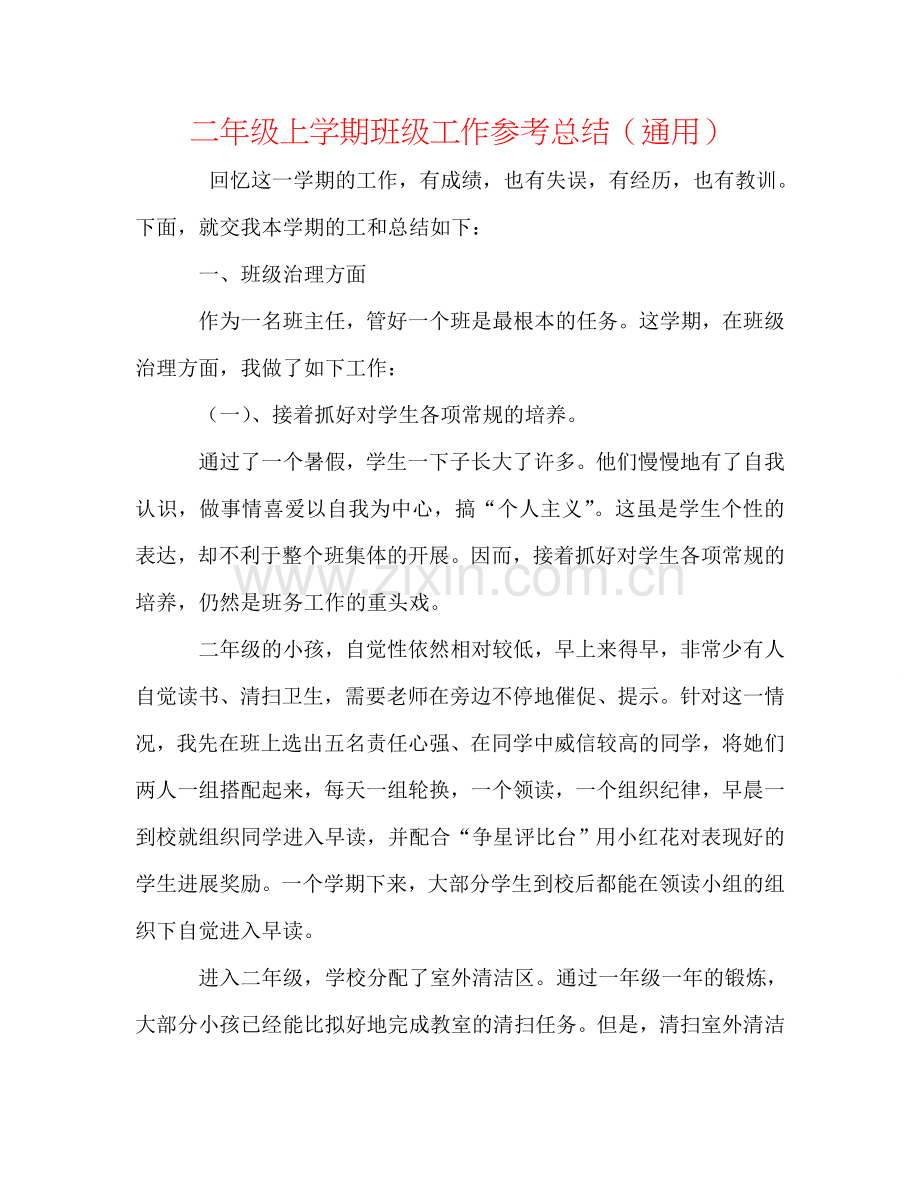 二年级上学期班级工作参考总结（通用）.doc_第1页