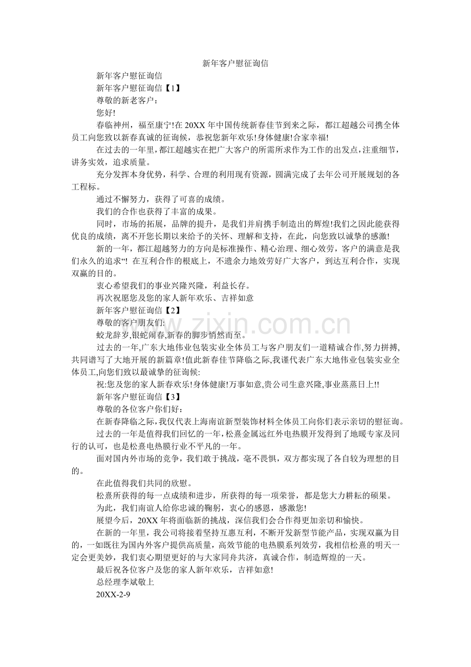 新年客户慰问信.doc_第1页