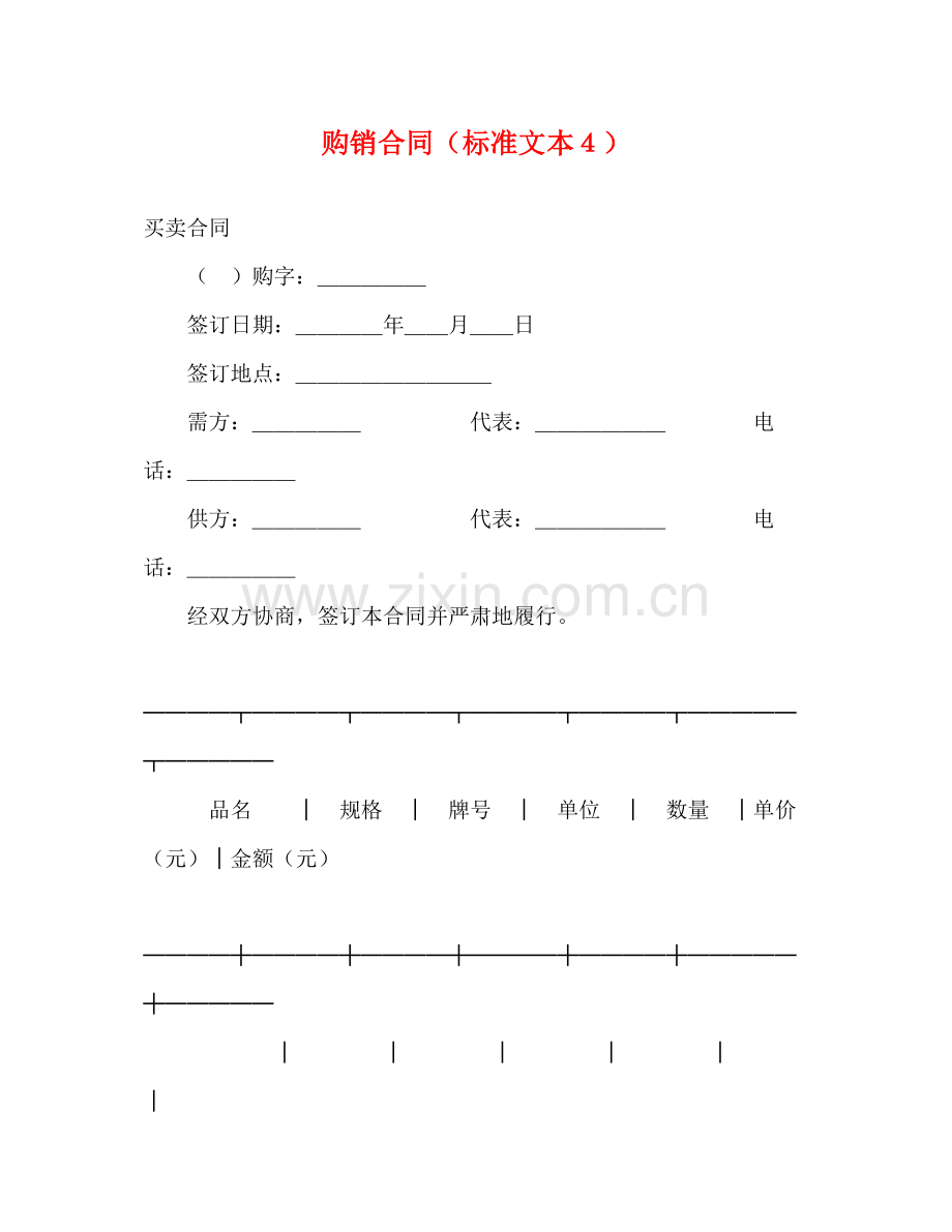 购销合同（标准文本４）2.docx_第1页