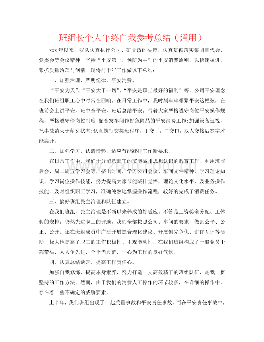 班组长个人年终自我参考总结（通用）.doc_第1页