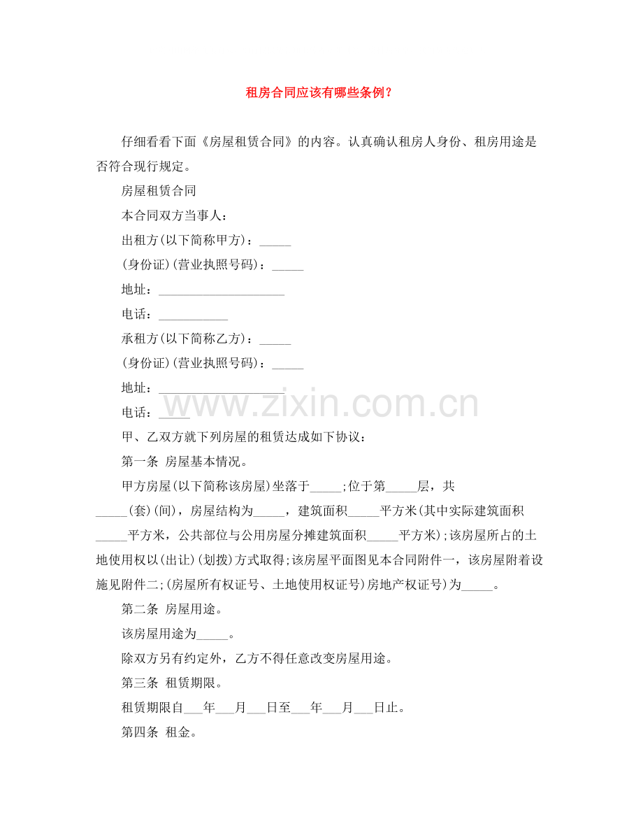 租房合同应该有哪些条例？.docx_第1页