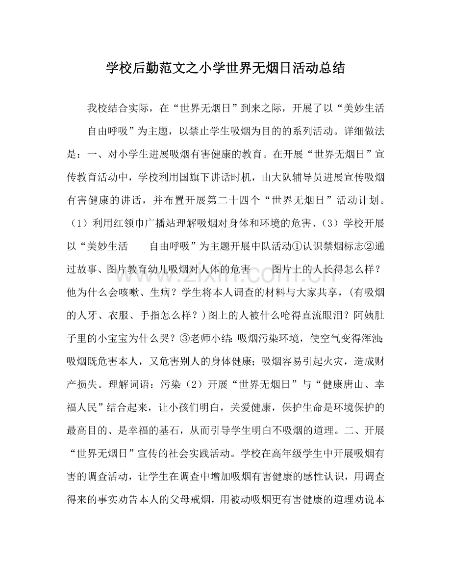 学校后勤范文小学世界无烟日活动总结.doc_第1页