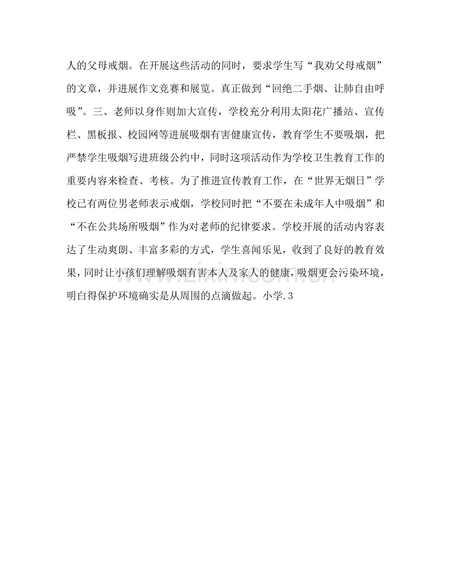 学校后勤范文小学世界无烟日活动总结.doc_第2页