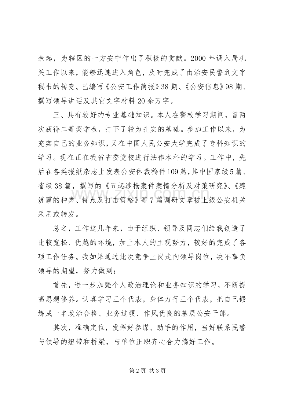 竞争上岗演说稿（公安）).docx_第2页