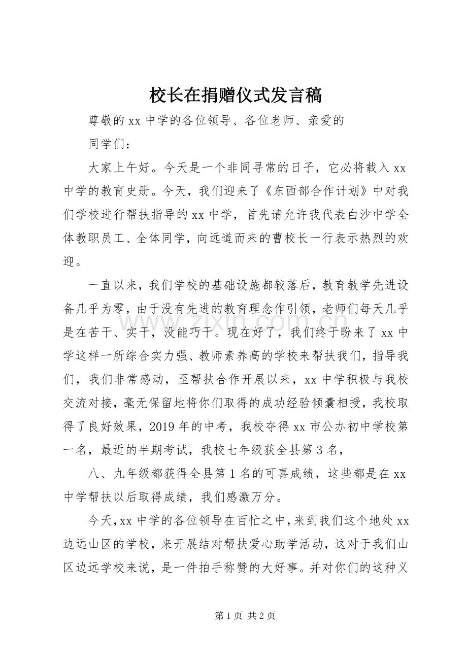 校长在捐赠仪式发言.docx_第1页
