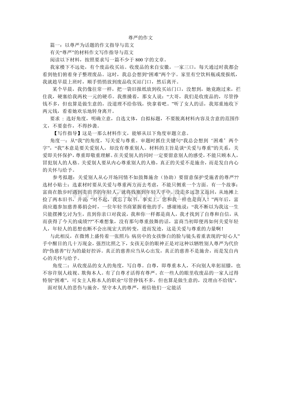 尊严的ۥ作文.doc_第1页