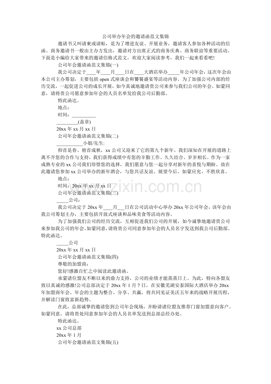 公司举办年会的邀请函范文集锦.doc_第1页