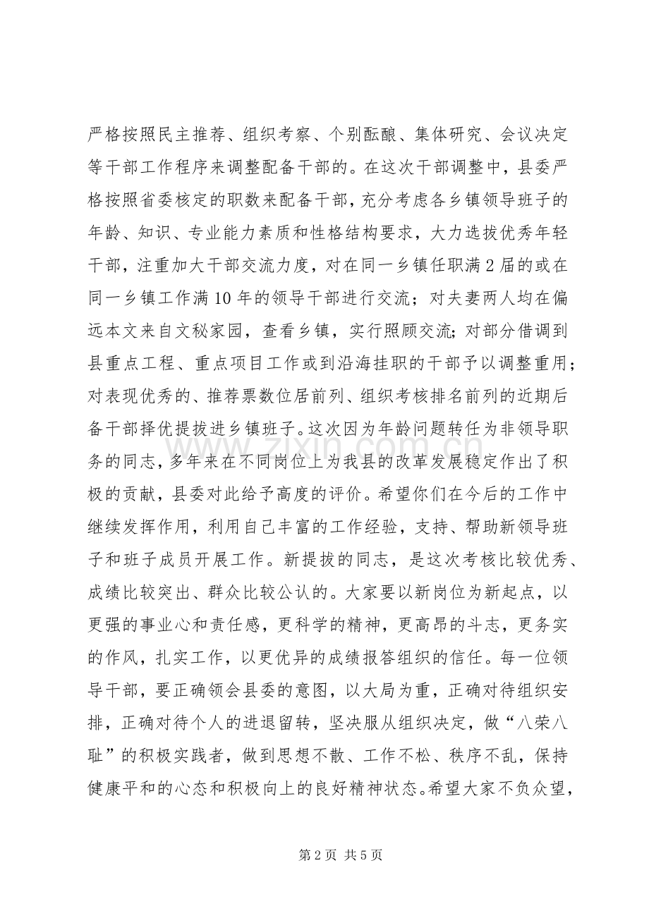 干部调整集体谈话会讲话稿.docx_第2页
