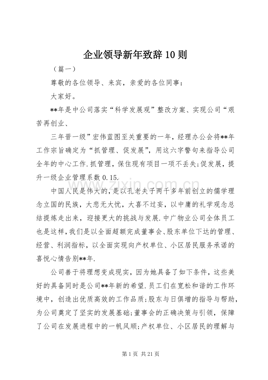企业领导新年致辞10则.docx_第1页