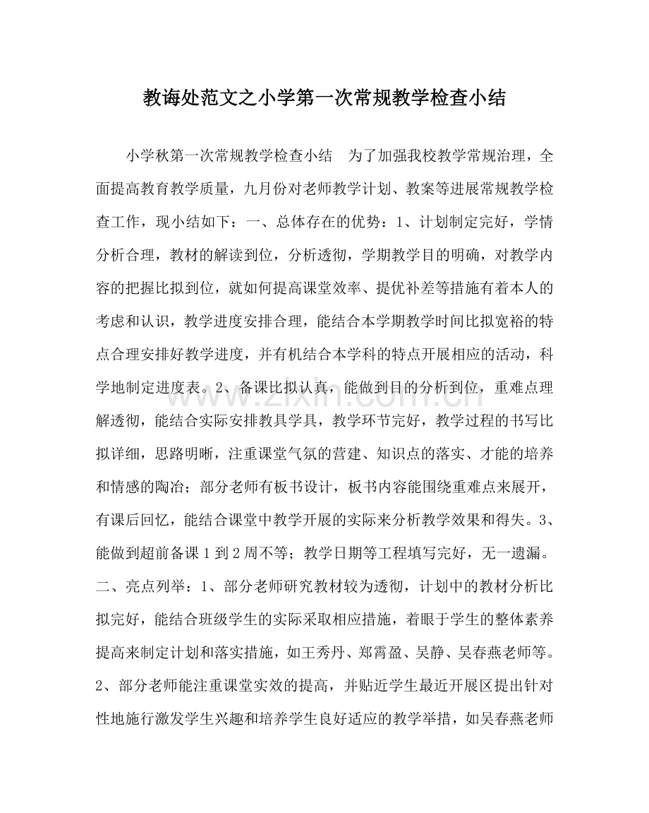 教导处范文小学第一次常规教学检查小结.doc_第1页