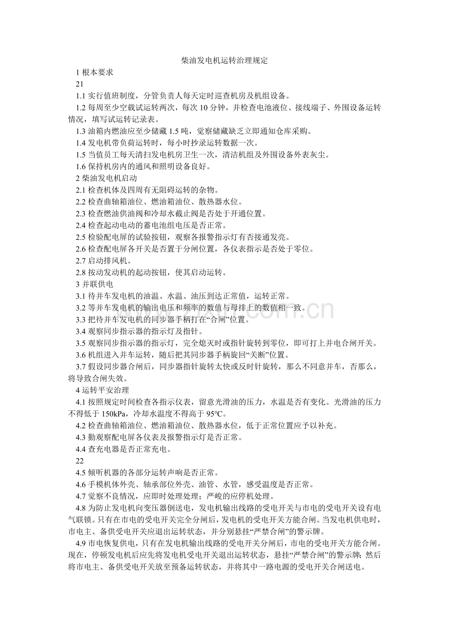 柴油发电机运行管理规定.doc_第1页