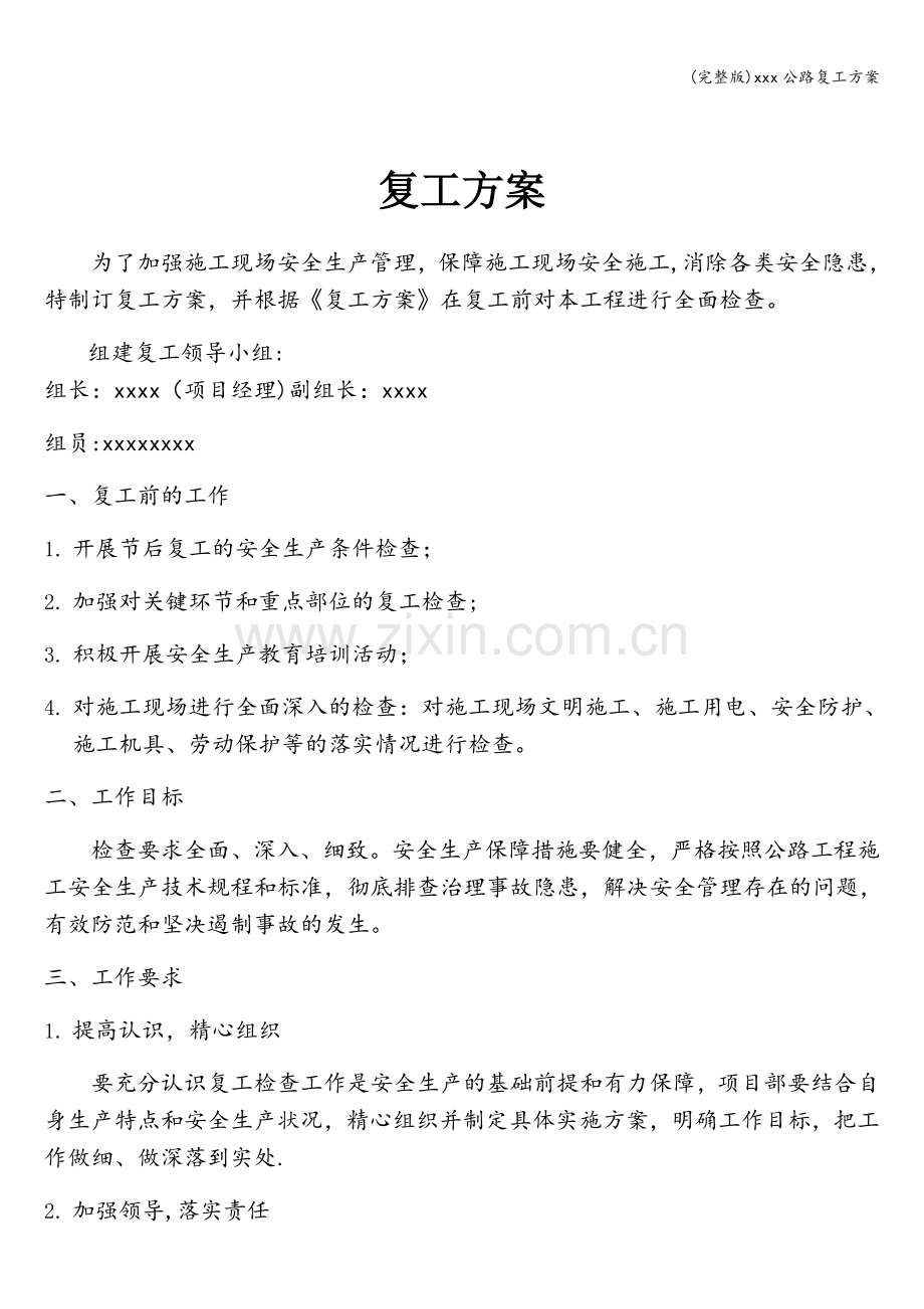 xxx公路复工方案.doc_第1页