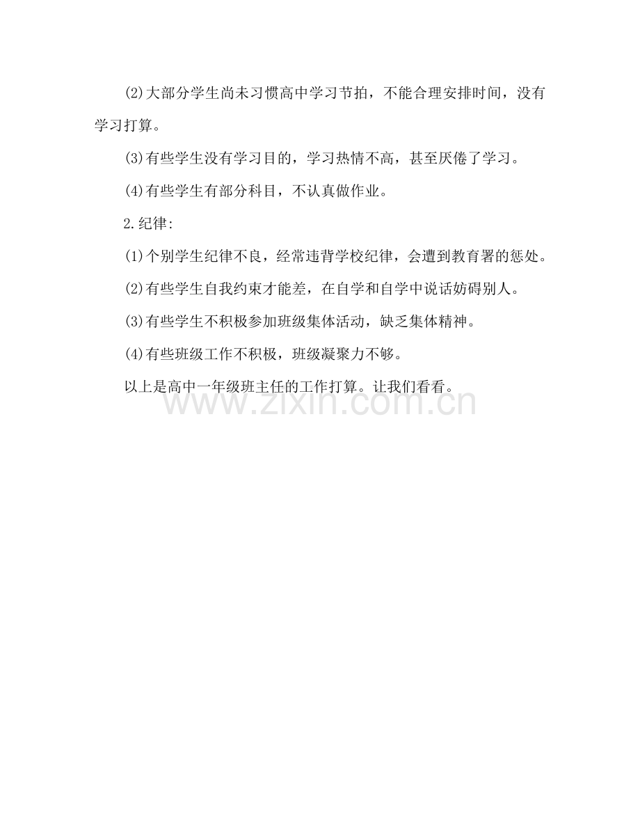 高中一年级班主任工作参考计划范文.doc_第2页