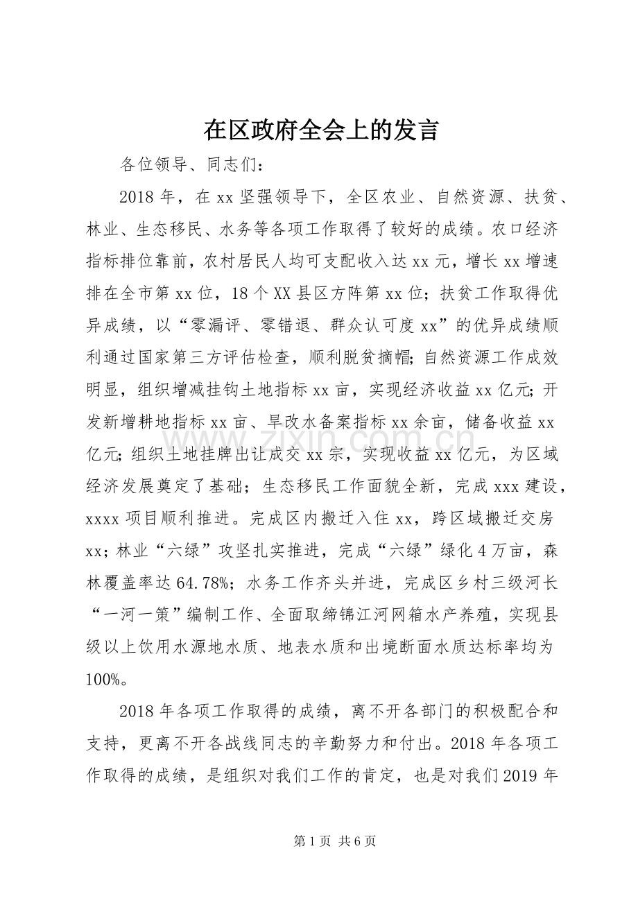 在区政府全会上的发言稿.docx_第1页