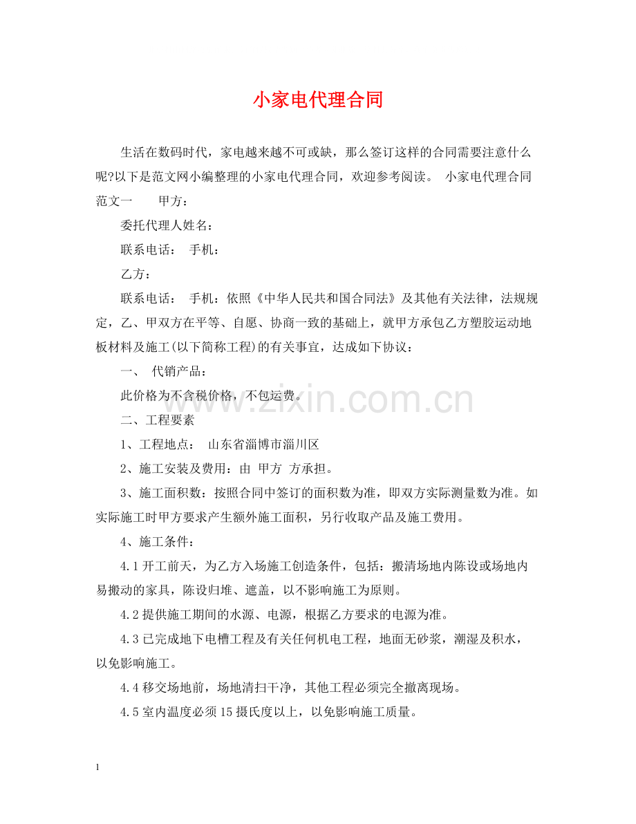 小家电代理合同.docx_第1页